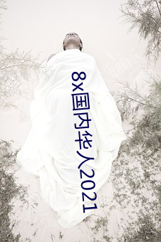8x国内(nèi)华人2021