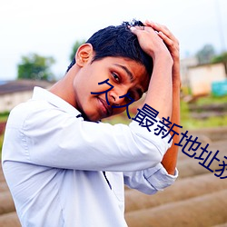 久久(久)最新地(地)址获取