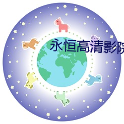 永恒(恒)高清(清)影院