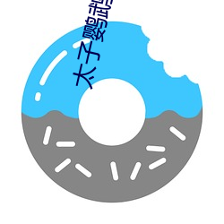 太子(子)鹦鹉晒月