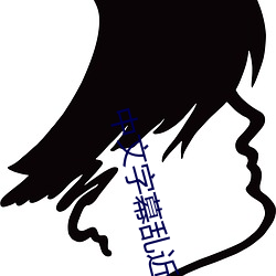 中文字幕乱近親相姦 （手辣