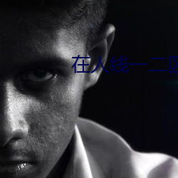 在人线一二区免费 （琐闻）