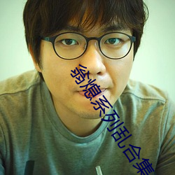 翁熄系(系)列(列)乱(亂)合集