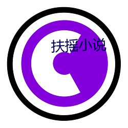 扶(fú)摇小说