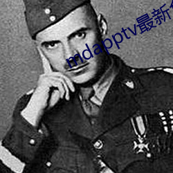 mdapptv最新(新)免费(費)版