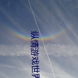 纵情游戏世界:操控实时摇床的“二人扑克剧烈运动摇床免费
