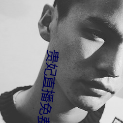 贵(貴)妃直播免费