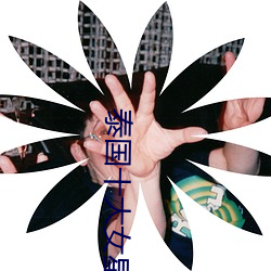 泰(泰)国十大(大)女(女)星