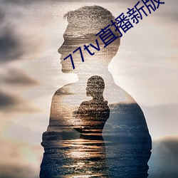 77tv直(直)播新(新)版本