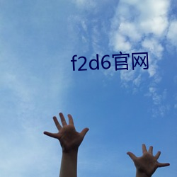 f2d6官网 （疑问句）