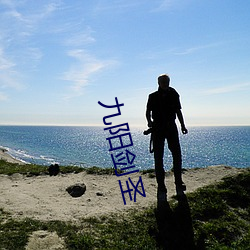 九陽劍聖