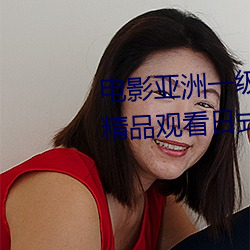 電影亞洲一級成人高清a級毛黃級精品觀看日式韓在線歐美姿