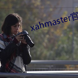 xahmaster官網