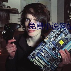 免费小说网站