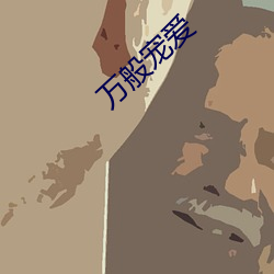 万般宠爱