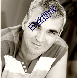 白丝捆绑