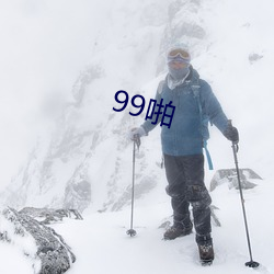 99啪