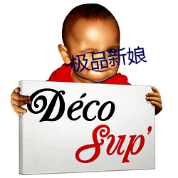 极品新(xīn)娘
