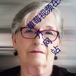 草莓(莓)视频在线观(觀)看无(無)限看丝瓜(瓜)ios视(視)频丝(絲)瓜下(下)载开网站