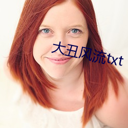 大丑风骚txt