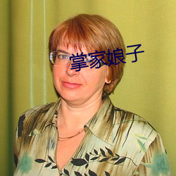 掌(zhǎng)家娘子