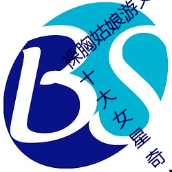 裸胸姑娘遊文雅露乳裝照片曝光 深扒十大女星奇葩胸衣