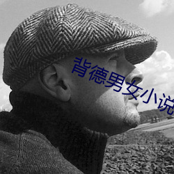 背德男(nán)女小(xiǎo)说