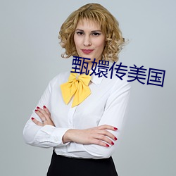 甄嬛传美国
