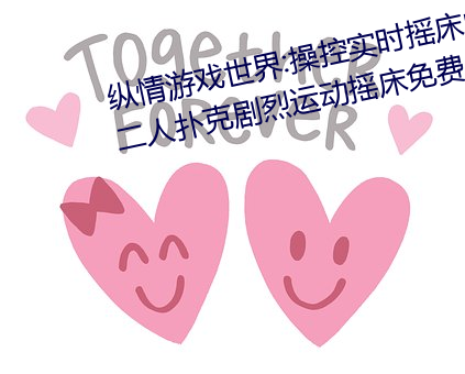 縱情遊戲世界:操控實時搖床的“二人撲克劇烈運動搖床免費