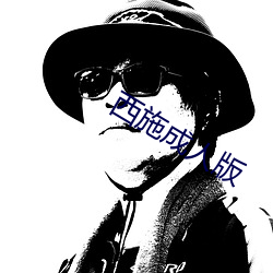 西施成人版