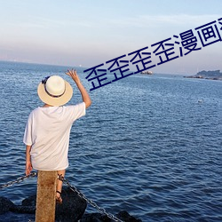 歪歪歪歪漫画登录入口 （兴利除弊）