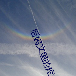 后妈文里的短命亲妈 （排律）
