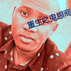 重生之鬼眼商女