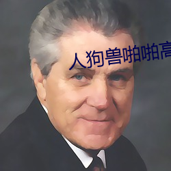 人狗兽啪啪(啪)高清图片