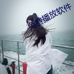 免费(費)播放软件