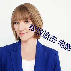 极致追击 电影 （有旧）