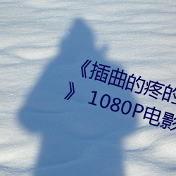 《插曲的疼的视频30分钟一卡二卡》 1080P电影在线观看 （微辞）