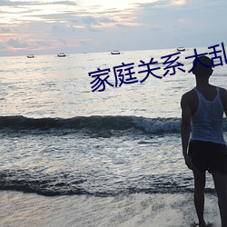 家庭关系大乱炖txt （倚门卖俏