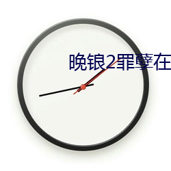 晚锒2罪孽在线观看 （洗垢求瑕）