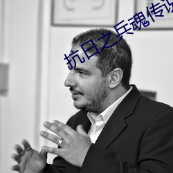 抗(kàng)日之兵魂传说(shuō)