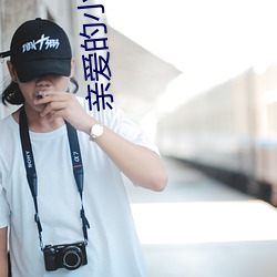 亲爱的小姨 （既来之，则安之）