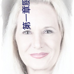 第一章厨房之春全文阅读