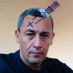 十二分缠绵