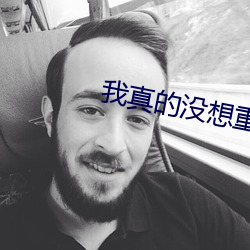 我真的没想重生 （绿暗红稀）