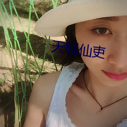 天朝仙吏