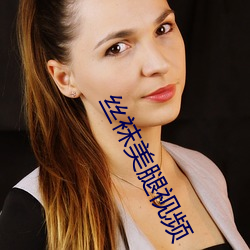 丝(絲)袜美腿视(視)频