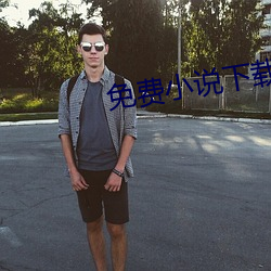 免費小說下載