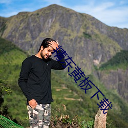 精东黄板下载