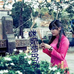 老板娘的诱惑