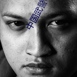中國武警Gary